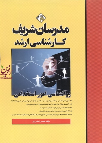 روانشناسی امور استخدامی کارشناسی ارشد محسن اصلی پور انتشارات مدرسان شریف
